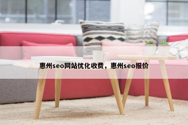 惠州seo网站优化收费，惠州seo报价