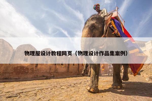 物理屋设计教程网页（物理设计作品集案例）
