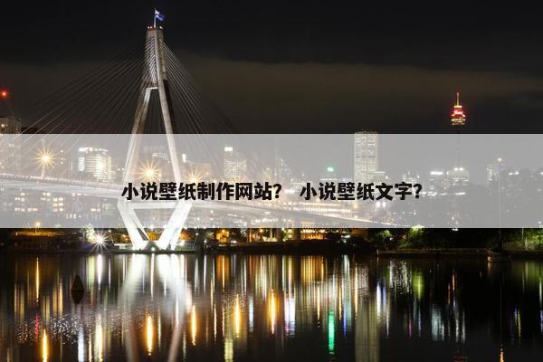 小说壁纸制作网站？ 小说壁纸文字？