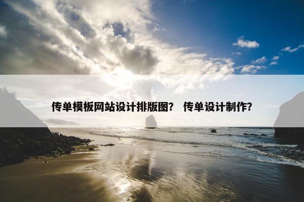 传单模板网站设计排版图？ 传单设计制作？