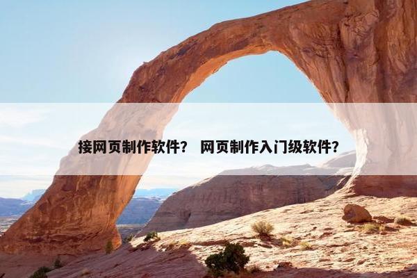 接网页制作软件？ 网页制作入门级软件？