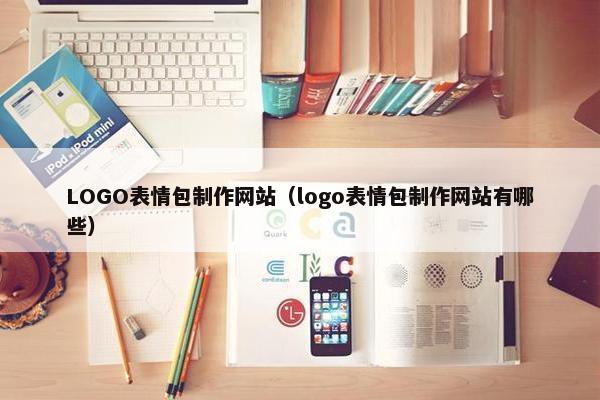 LOGO表情包制作网站（logo表情包制作网站有哪些）