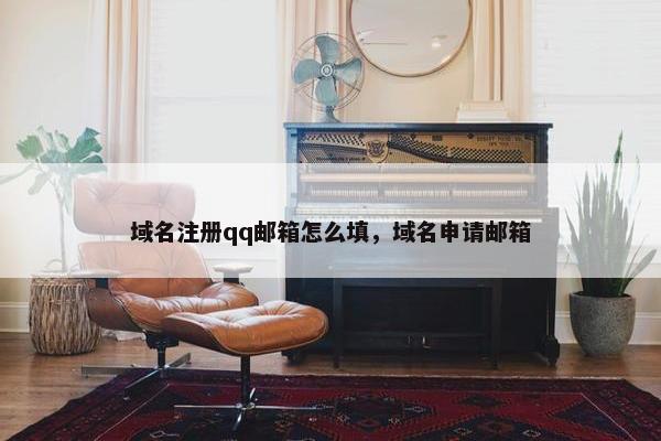 域名注册qq邮箱怎么填，域名申请邮箱