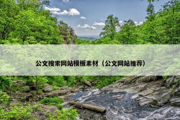 公文搜索网站模板素材（公文网站推荐）