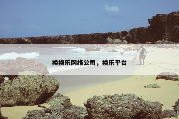换换乐网络公司，换乐平台