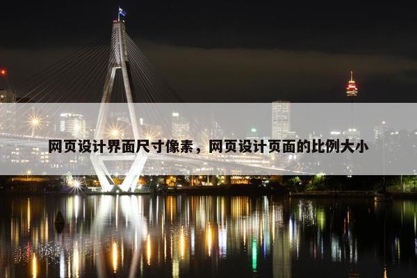 网页设计界面尺寸像素，网页设计页面的比例大小