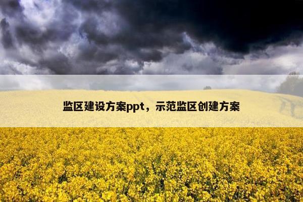 监区建设方案ppt，示范监区创建方案