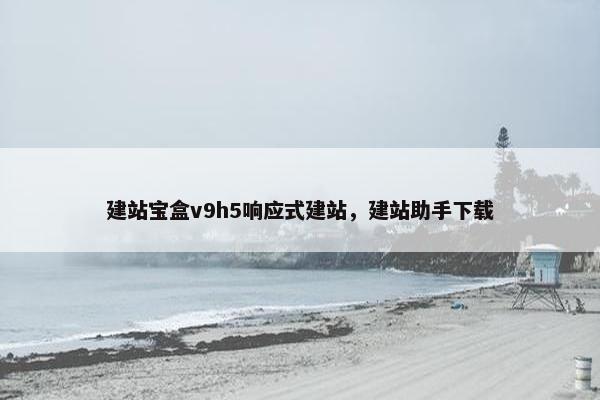 建站宝盒v9h5响应式建站，建站助手下载