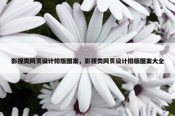 影视类网页设计排版图案，影视类网页设计排版图案大全