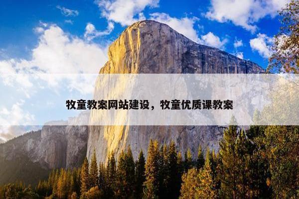 牧童教案网站建设，牧童优质课教案