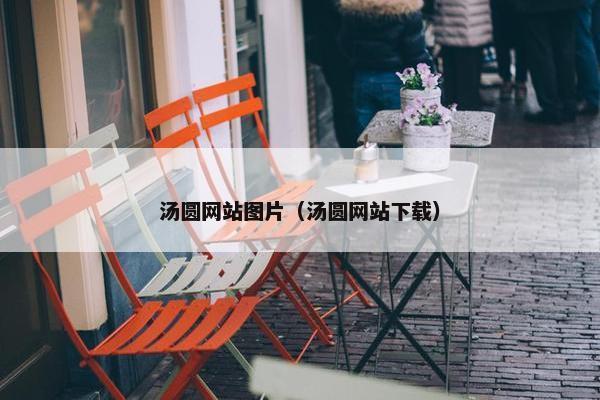 汤圆网站图片（汤圆网站下载）