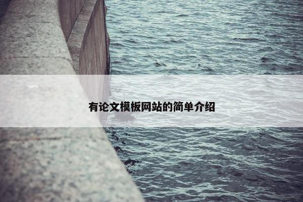 有论文模板网站的简单介绍