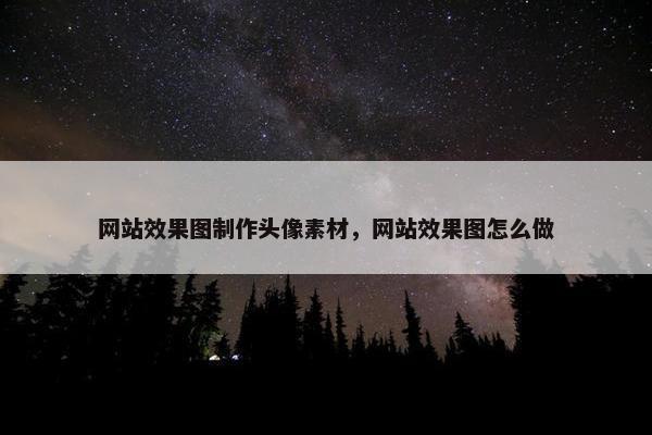 网站效果图制作头像素材，网站效果图怎么做