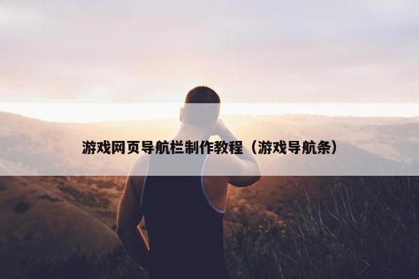游戏网页导航栏制作教程（游戏导航条）