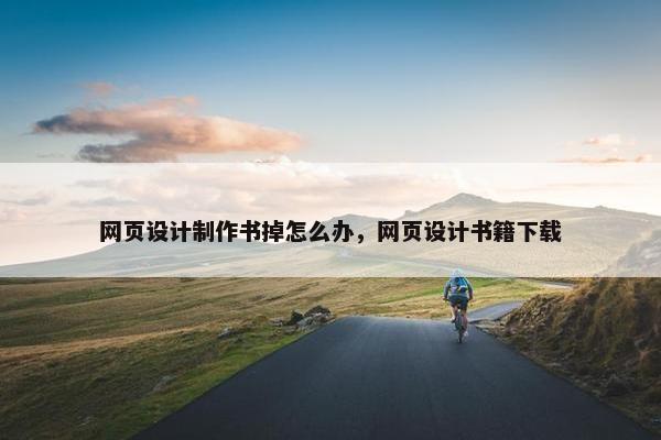 网页设计制作书掉怎么办，网页设计书籍下载