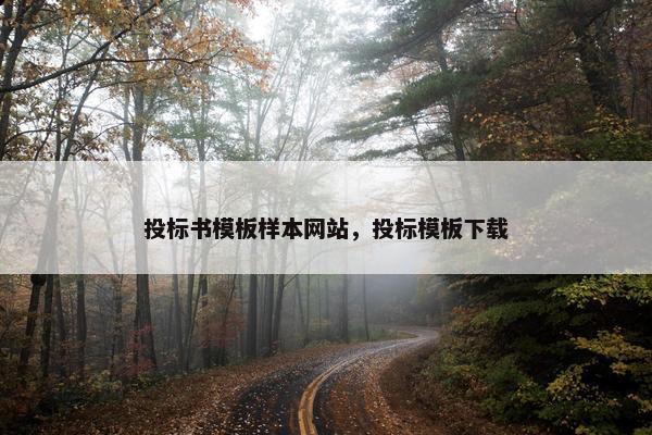 投标书模板样本网站，投标模板下载