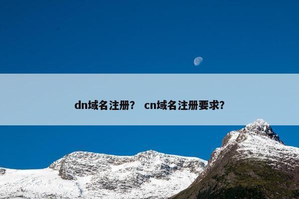 dn域名注册？ cn域名注册要求？