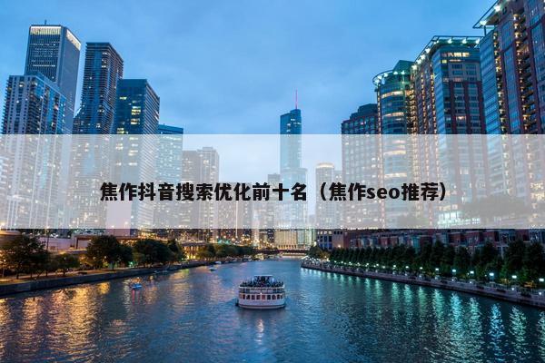 焦作抖音搜索优化前十名（焦作seo推荐）