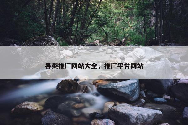 各类推广网站大全，推广平台网站