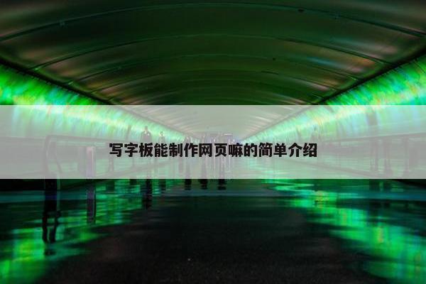 写字板能制作网页嘛的简单介绍