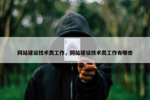 网站建设技术类工作，网站建设技术类工作有哪些