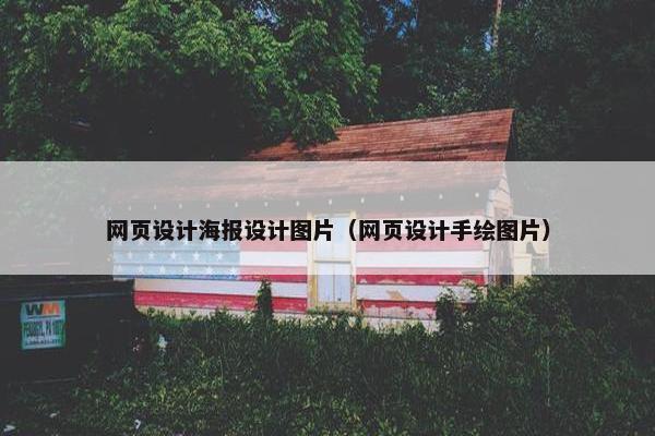 网页设计海报设计图片（网页设计手绘图片）