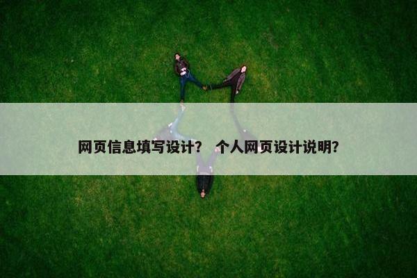 网页信息填写设计？ 个人网页设计说明？