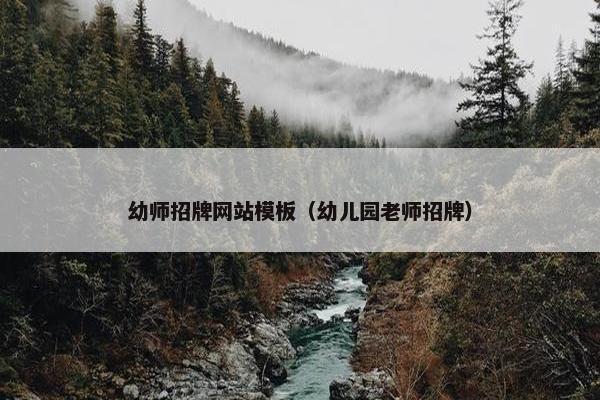幼师招牌网站模板（幼儿园老师招牌）