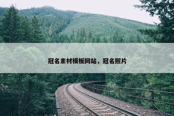 冠名素材模板网站，冠名照片