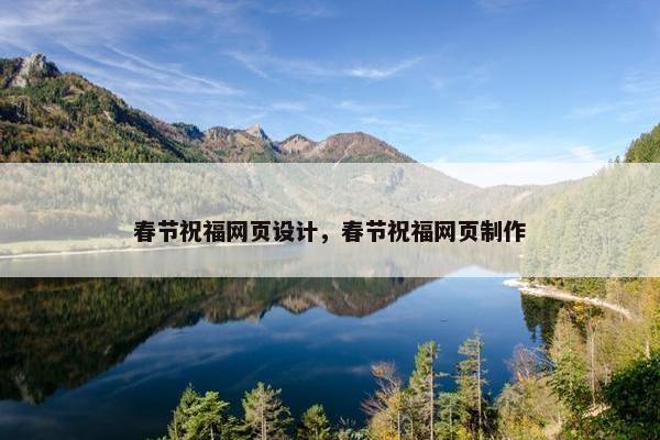 春节祝福网页设计，春节祝福网页制作