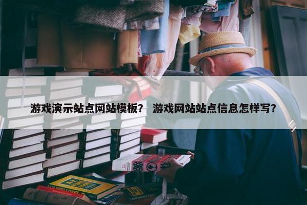 游戏演示站点网站模板？ 游戏网站站点信息怎样写？