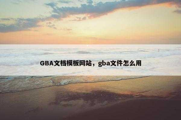 GBA文档模板网站，gba文件怎么用