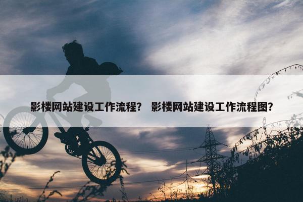 影楼网站建设工作流程？ 影楼网站建设工作流程图？