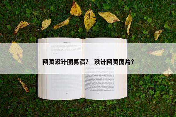 网页设计图高清？ 设计网页图片？