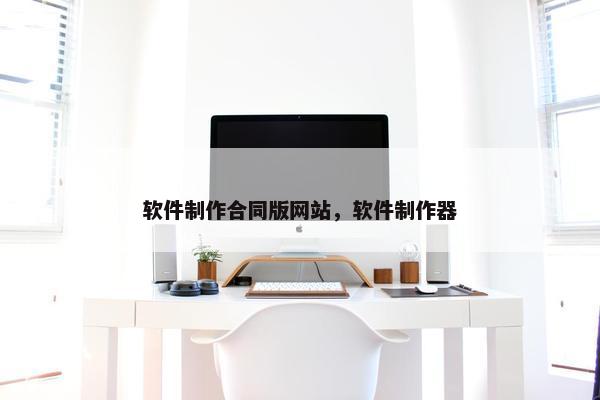 软件制作合同版网站，软件制作器