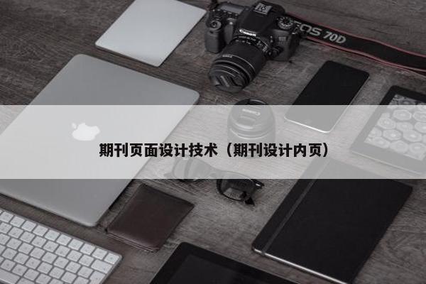 期刊页面设计技术（期刊设计内页）