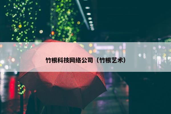 竹根科技网络公司（竹根艺术）