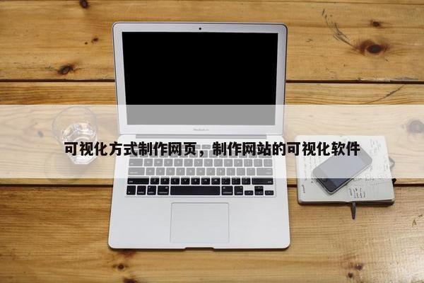 可视化方式制作网页，制作网站的可视化软件
