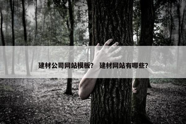 建材公司网站模板？ 建材网站有哪些？