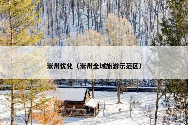 崇州优化（崇州全域旅游示范区）