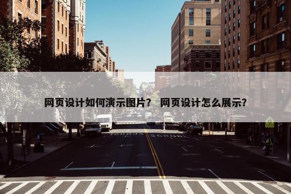 网页设计如何演示图片？ 网页设计怎么展示？