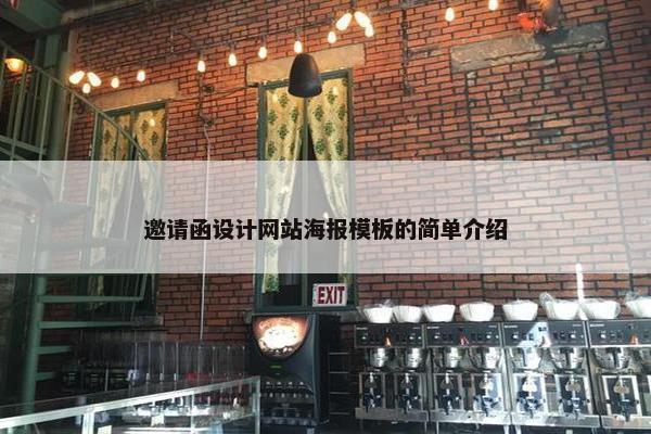 邀请函设计网站海报模板的简单介绍