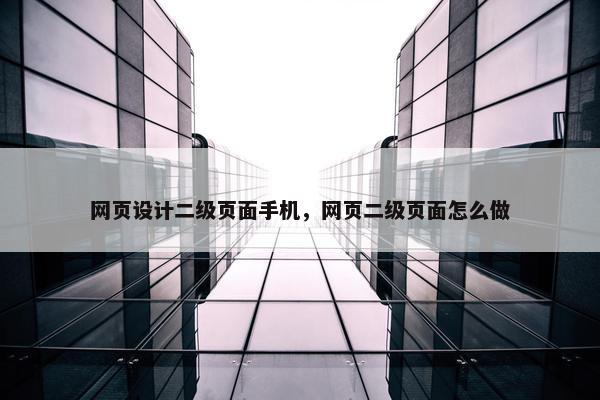 网页设计二级页面手机，网页二级页面怎么做