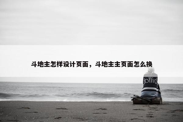 斗地主怎样设计页面，斗地主主页面怎么换