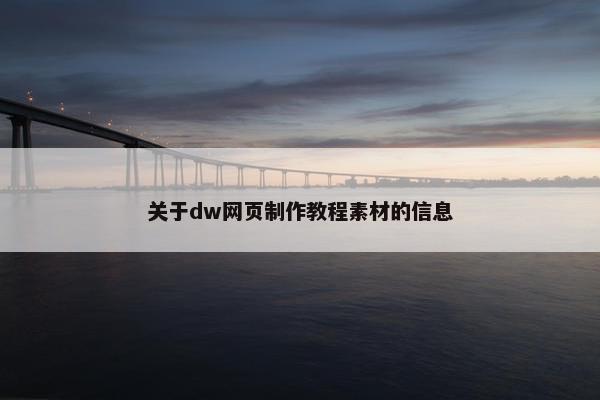 关于dw网页制作教程素材的信息