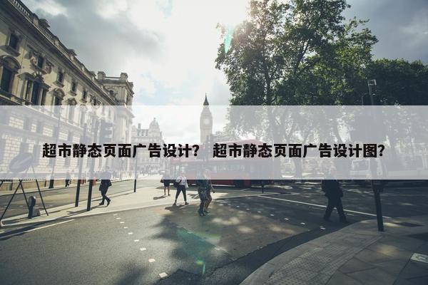 超市静态页面广告设计？ 超市静态页面广告设计图？