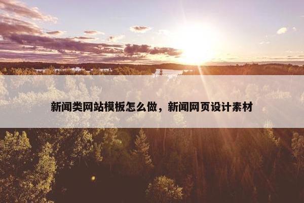 新闻类网站模板怎么做，新闻网页设计素材