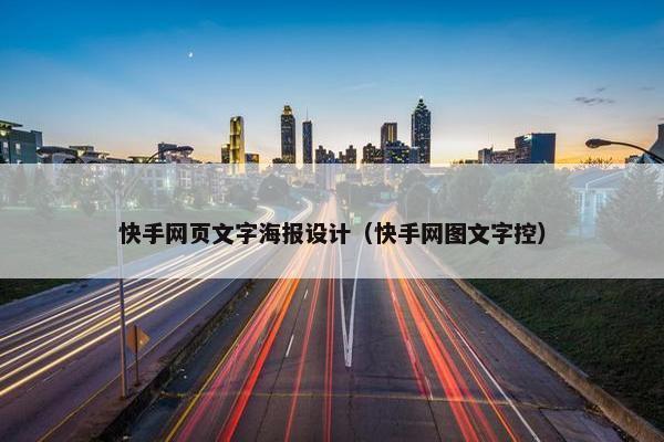 快手网页文字海报设计（快手网图文字控）