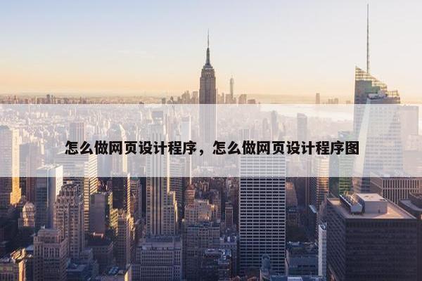 怎么做网页设计程序，怎么做网页设计程序图