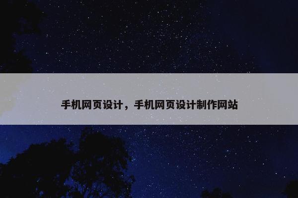 手机网页设计，手机网页设计制作网站